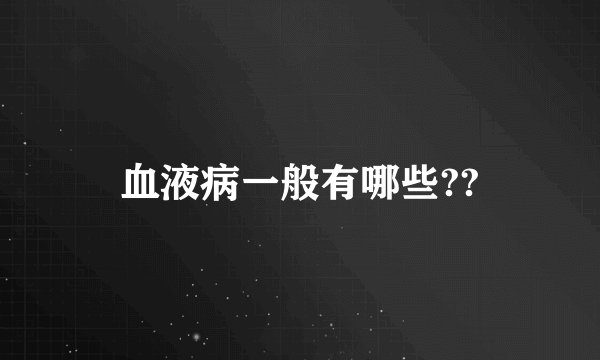血液病一般有哪些??