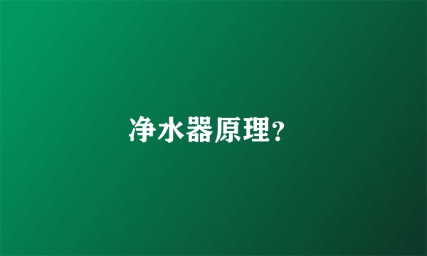 净水器原理？
