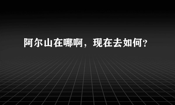 阿尔山在哪啊，现在去如何？