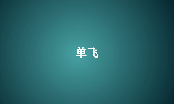单飞