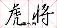 虎将