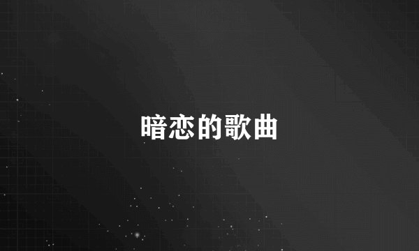 暗恋的歌曲