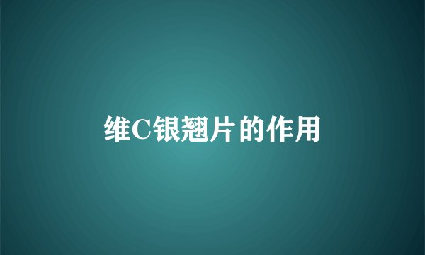 维C银翘片的作用