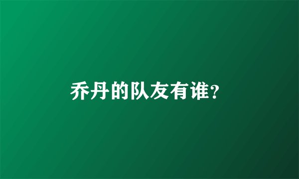 乔丹的队友有谁？