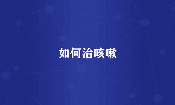 如何治咳嗽