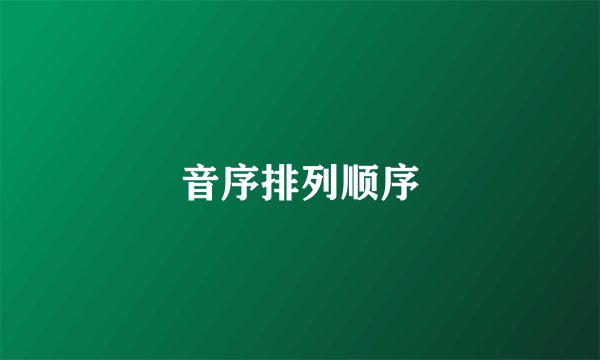 音序排列顺序