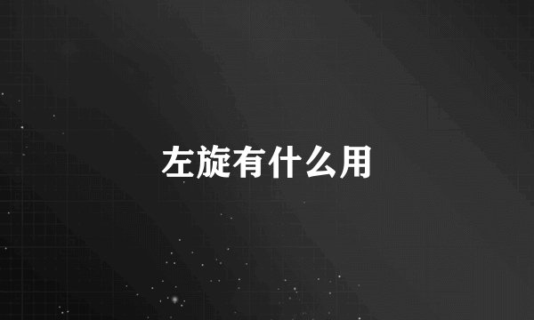 左旋有什么用