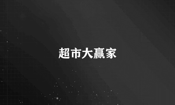 超市大赢家