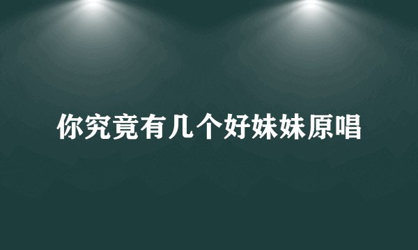 你究竟有几个好妹妹原唱