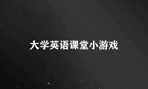 大学英语课堂小游戏