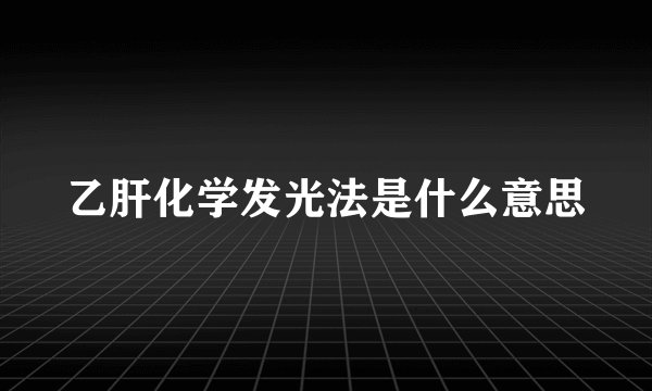 乙肝化学发光法是什么意思