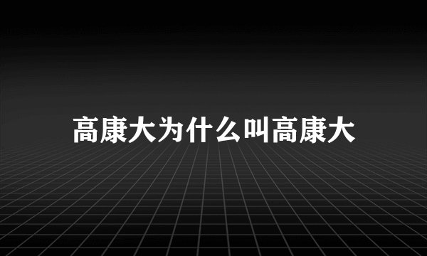 高康大为什么叫高康大
