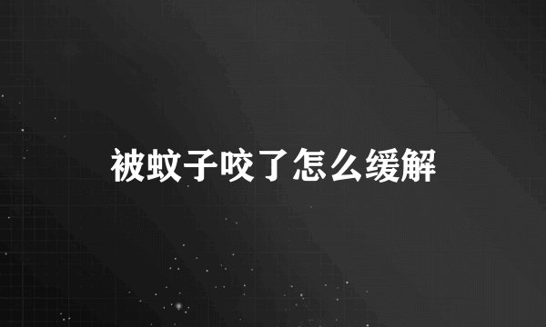 被蚊子咬了怎么缓解