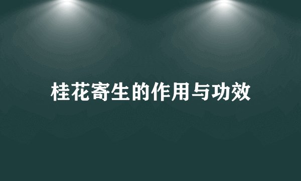 桂花寄生的作用与功效