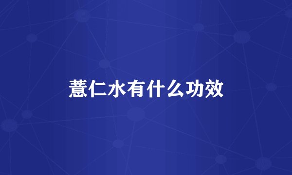 薏仁水有什么功效