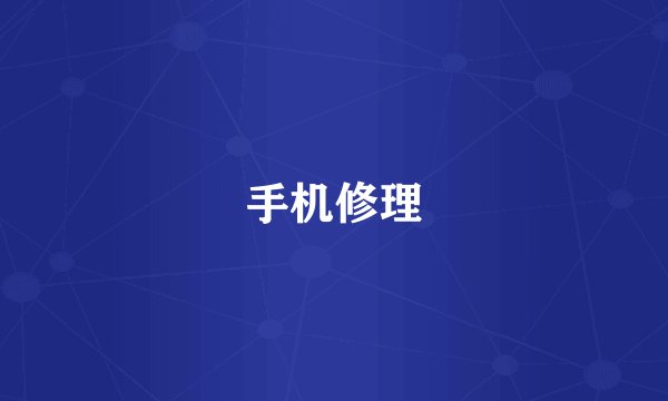 手机修理