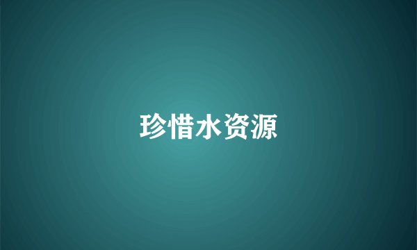 珍惜水资源