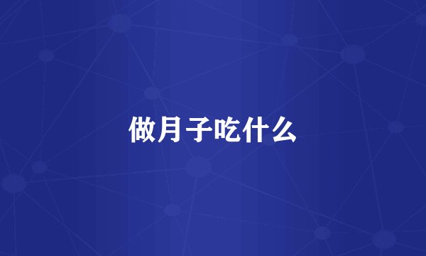 做月子吃什么