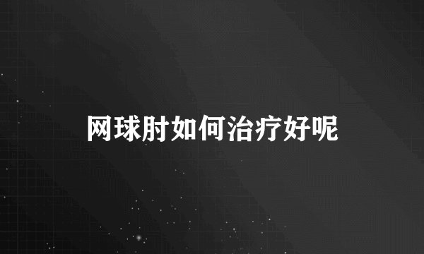 网球肘如何治疗好呢