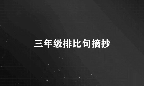 三年级排比句摘抄