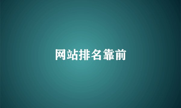 网站排名靠前