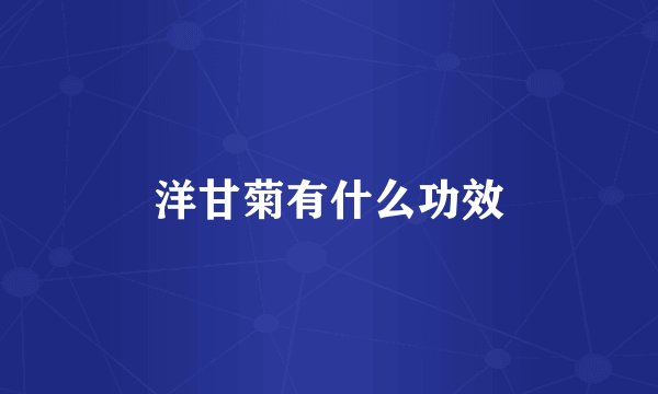 洋甘菊有什么功效