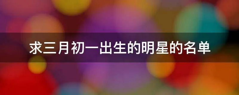 求三月初一出生的明星的名单