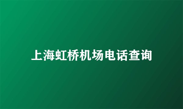上海虹桥机场电话查询