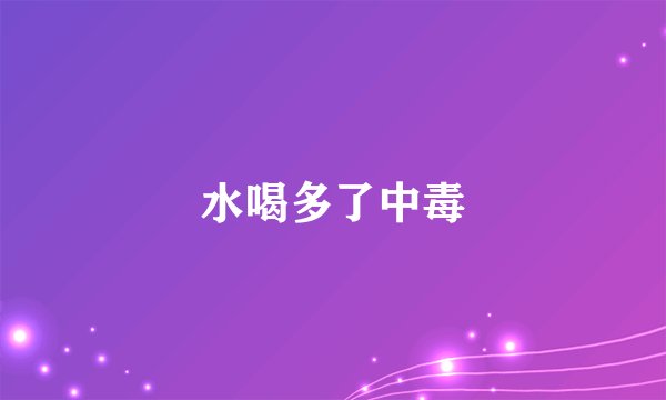 水喝多了中毒