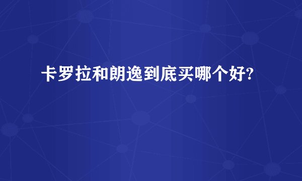 卡罗拉和朗逸到底买哪个好?