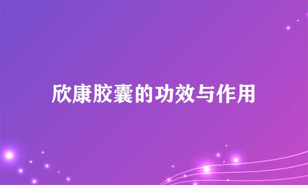 欣康胶囊的功效与作用