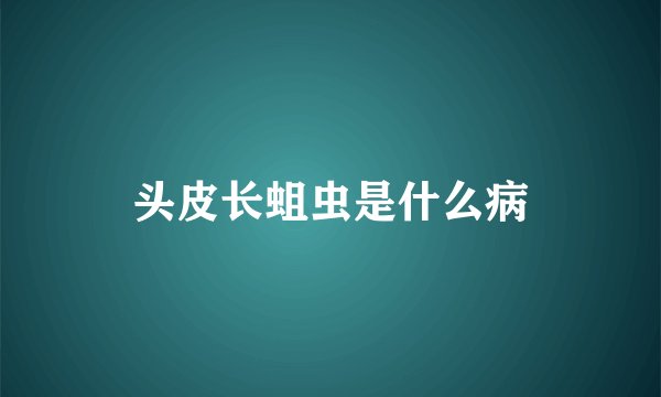 头皮长蛆虫是什么病