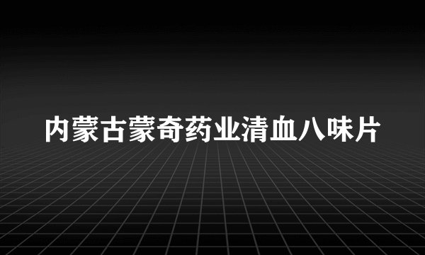 内蒙古蒙奇药业清血八味片
