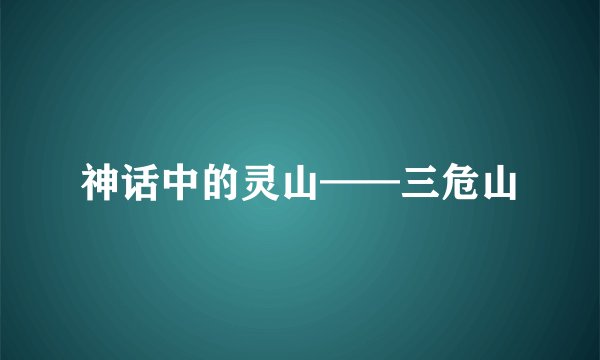 神话中的灵山——三危山