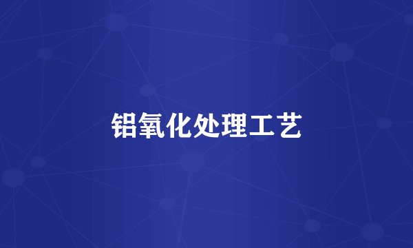 铝氧化处理工艺