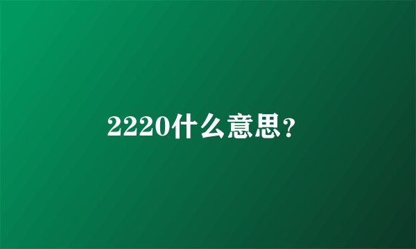 2220什么意思？