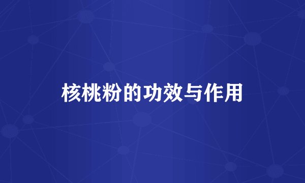 核桃粉的功效与作用