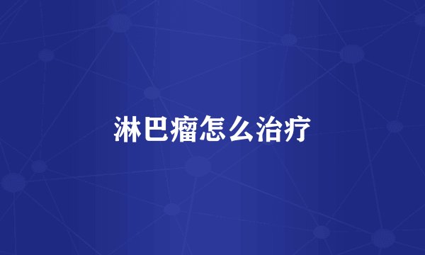 淋巴瘤怎么治疗