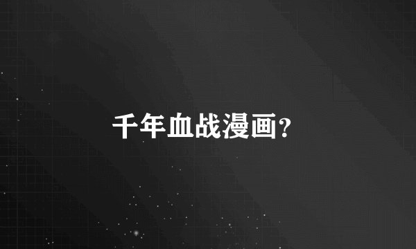 千年血战漫画？