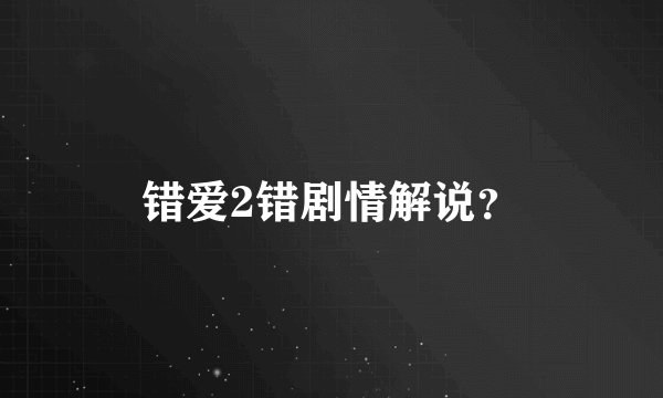 错爱2错剧情解说？