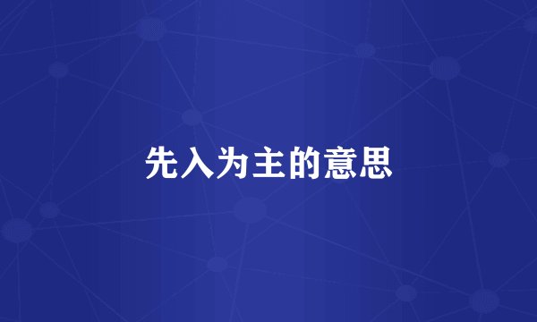 先入为主的意思