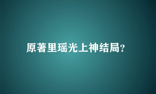 原著里瑶光上神结局？
