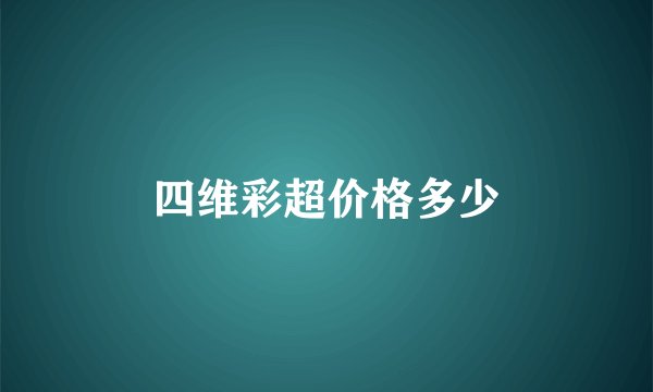 四维彩超价格多少