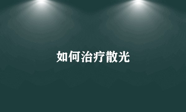 如何治疗散光