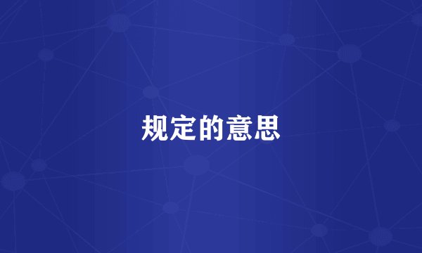 规定的意思