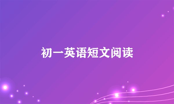 初一英语短文阅读