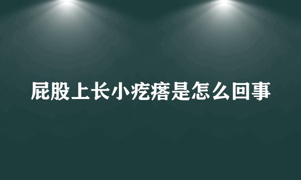 屁股上长小疙瘩是怎么回事