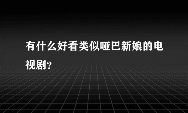 有什么好看类似哑巴新娘的电视剧？