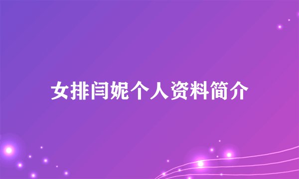 女排闫妮个人资料简介