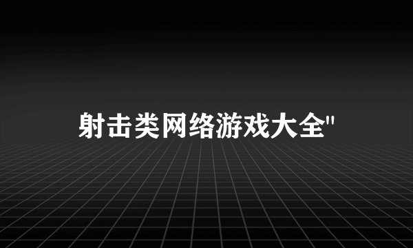 射击类网络游戏大全